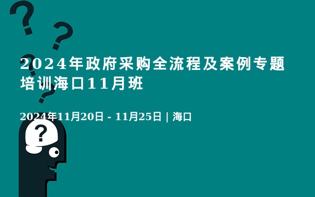 2024年政府采購全流程及案例專題培訓(xùn)海口11月班