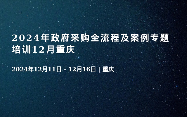 2024年政府采購全流程及案例專題培訓(xùn)12月重慶