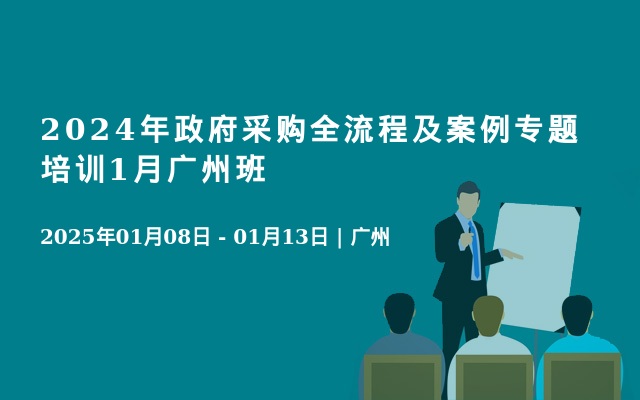 2024年政府采購全流程及案例專題培訓(xùn)1月廣州班