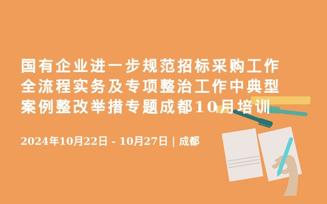 国有企业进一步规范招标采购工作全流程实务及专项整治工作中典型案例整改举措专题成都10月培训