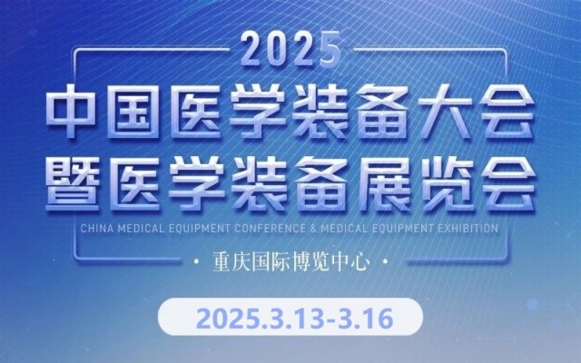 第33屆中國(guó)醫(yī)學(xué)裝備大會(huì)暨2025中國(guó)醫(yī)學(xué)裝備展覽會(huì)