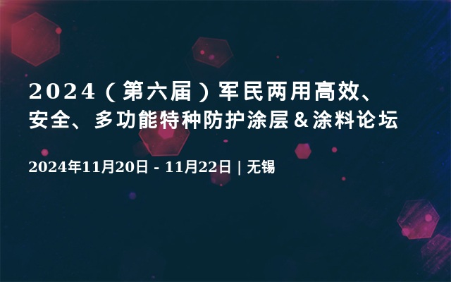 2024（第六届）军民两用高效、安全、多功能特种防护涂层＆涂料论坛