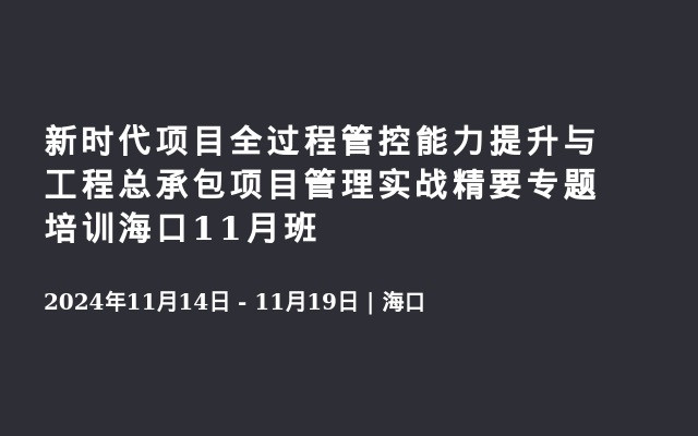 新時代項目全過程管控能力提升與工程總承包項目管理實(shí)戰(zhàn)精要專題培訓(xùn)?？?1月班