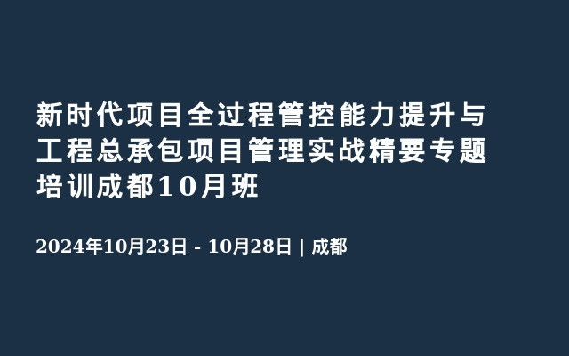 新時代項目全過程管控能力提升與工程總承包項目管理實戰(zhàn)精要專題培訓成都10月班