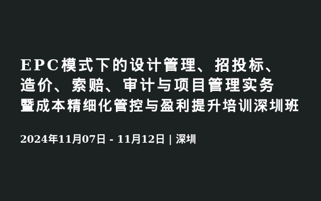 EPC模式下的設(shè)計(jì)管理、招投標(biāo)、造價(jià)、索賠、審計(jì)與項(xiàng)目管理實(shí)務(wù)暨成本精細(xì)化管控與盈利提升培訓(xùn)深圳班