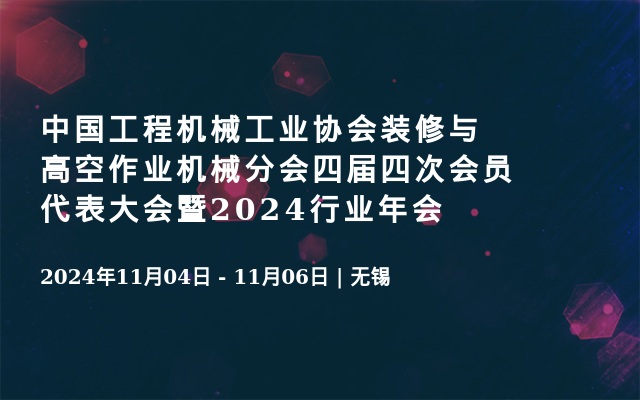 中國工程機械工業(yè)協(xié)會裝修與高空作業(yè)機械分會四屆四次會員代表大會暨2024行業(yè)年會