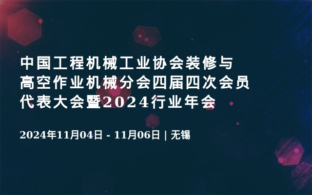 中国工程机械工业协会装修与高空作业机械分会四届四次会员代表大会暨2024行业年会