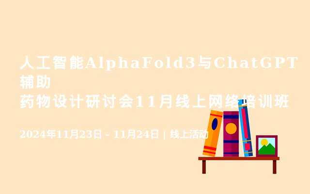 人工智能AlphaFold3与ChatGPT辅助药物设计研讨会11月线上网络培训班