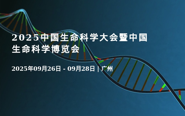 2025中國生命科學大會暨中國生命科學博覽會