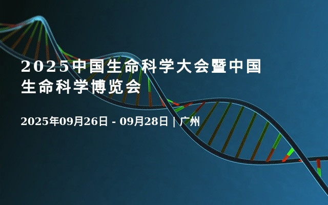 2025中國生命科學(xué)大會暨中國生命科學(xué)博覽會