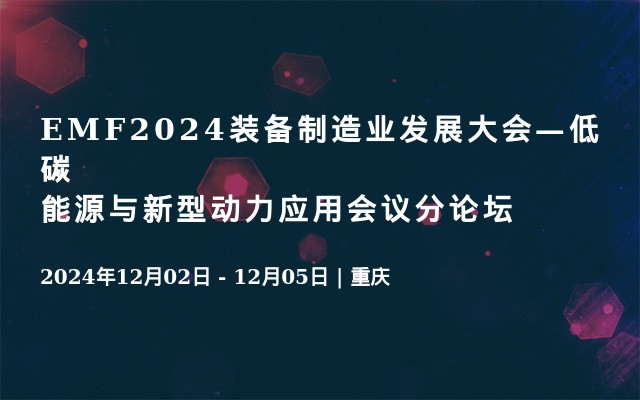 EMF2024裝備制造業(yè)發(fā)展大會—低碳能源與新型動(dòng)力應(yīng)用會議分論壇