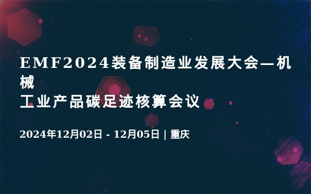 EMF2024裝備制造業(yè)發(fā)展大會—機械工業(yè)產品碳足跡核算會議