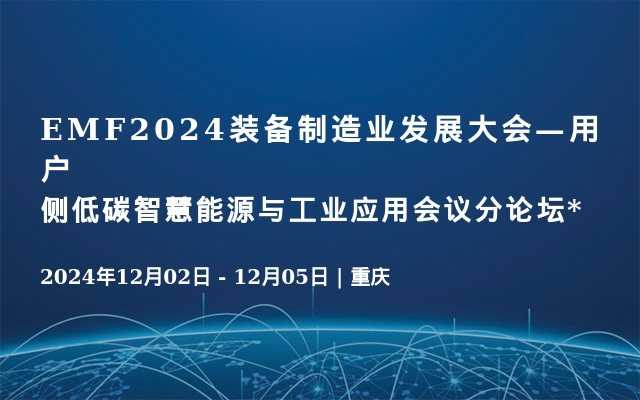 EMF2024装备制造业发展大会—用户侧低碳智慧能源与工业应用会议分论坛*