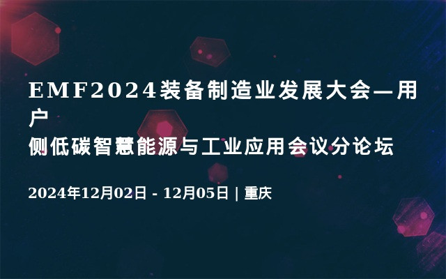 EMF2024装备制造业发展大会—用户侧低碳智慧能源与工业应用会议分论坛