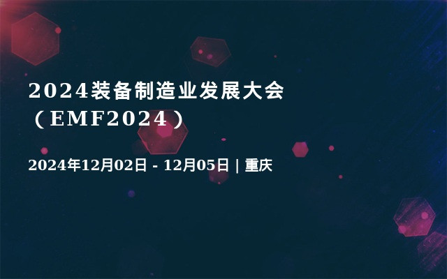 2024装备制造业发展大会（EMF2024）