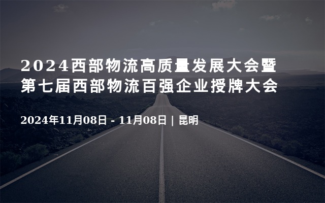 2024西部物流高質(zhì)量發(fā)展大會暨第七屆西部物流百強企業(yè)授牌大會