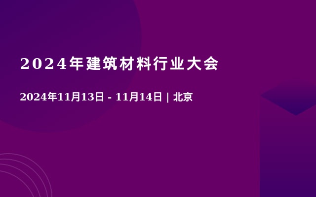 2024年建筑材料行业大会