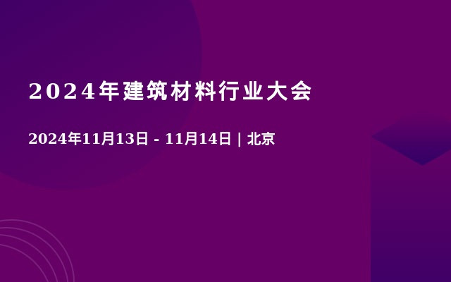 2024年建筑材料行业大会