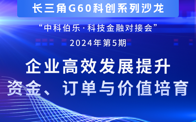 第5期沙龙（合肥国家大学科技园）—企业高效发展提升、资金订单与价值培育