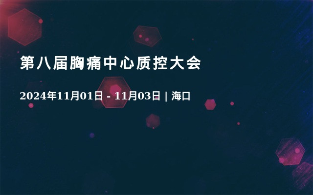 第八届胸痛中心质控大会