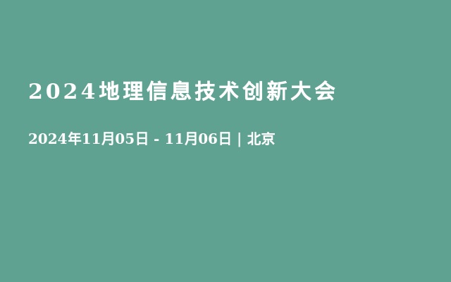 2024地理信息技術(shù)創(chuàng)新大會(huì)