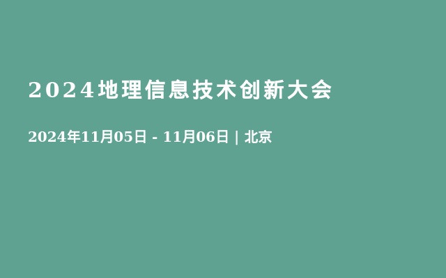 2024地理信息技术创新大会