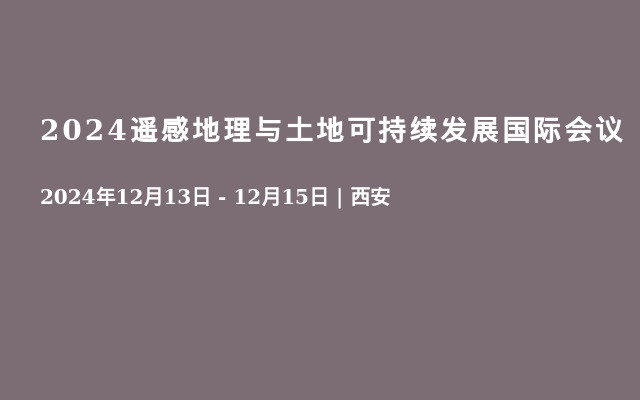 2024遥感地理与土地可持续发展国际会议