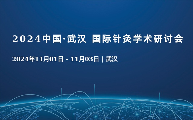 2024中國·武漢 國際針灸學(xué)術(shù)研討會(huì)