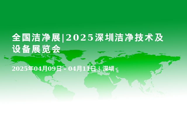 全国洁净展|2025深圳洁净技术及设备展览会