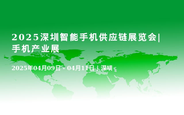 2025深圳智能手機(jī)供應(yīng)鏈展覽會|手機(jī)產(chǎn)業(yè)展