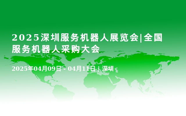 2025深圳服務(wù)機(jī)器人展覽會(huì)|全國(guó)服務(wù)機(jī)器人采購(gòu)大會(huì)