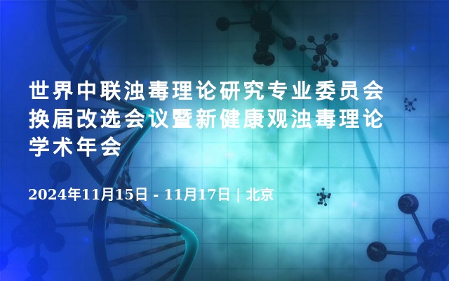 世界中聯(lián)濁毒理論研究專業(yè)委員會(huì)換屆改選會(huì)議暨新健康觀濁毒理論學(xué)術(shù)年會(huì)