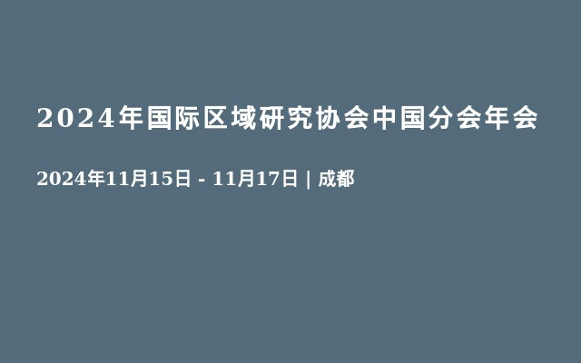 2024年國際區(qū)域研究協(xié)會中國分會年會