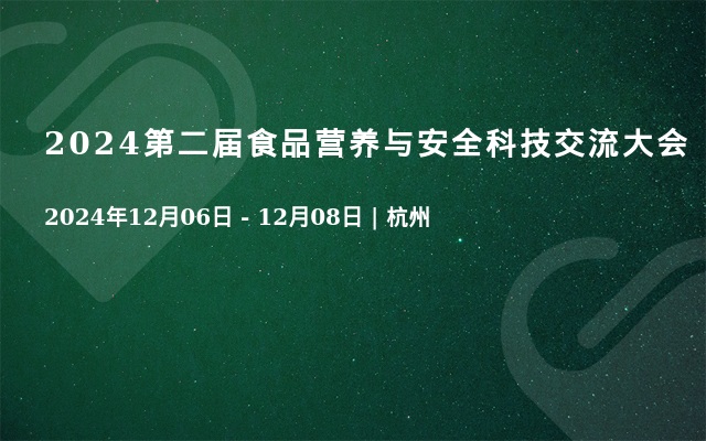 2024第二屆食品營養(yǎng)與安全科技交流大會