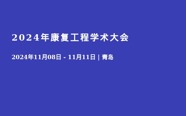 2024年康复工程学术大会