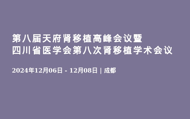 第八届天府肾移植高峰会议暨四川省医学会第八次肾移植学术会议