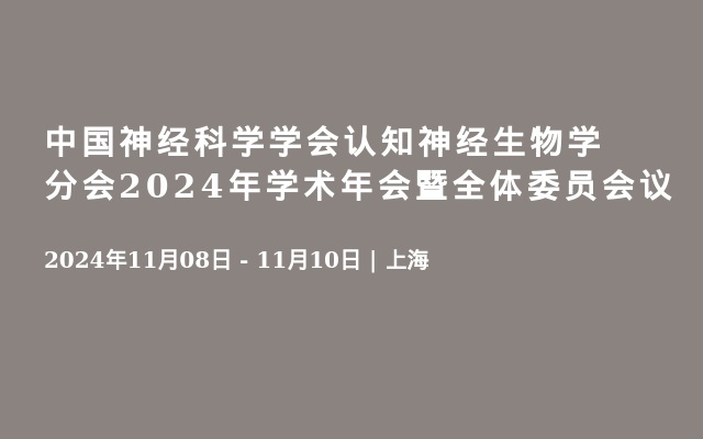 中国神经科学学会认知神经生物学分会2024年学术年会暨全体委员会议