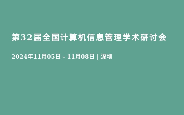 第32届全国计算机信息管理学术研讨会