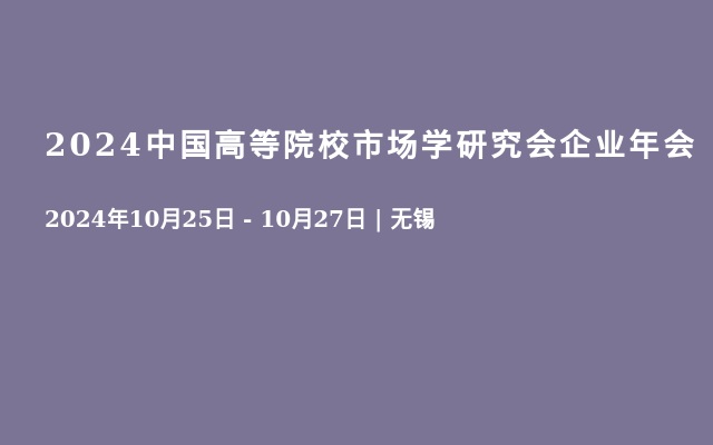 2024中国高等院校市场学研究会企业年会