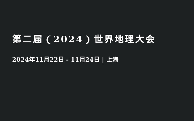 第二届（2024）世界地理大会