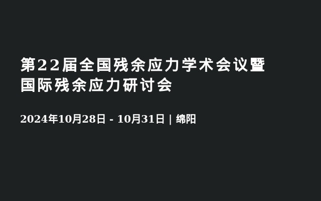 第22届全国残余应力学术会议暨国际残余应力研讨会