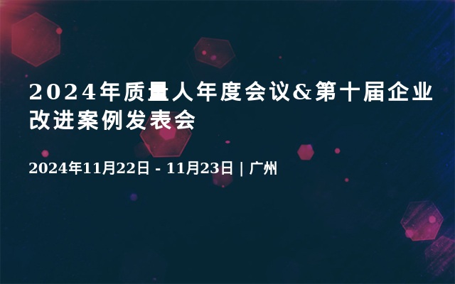 2024年质量人年度会议&第十届企业改进案例发表会