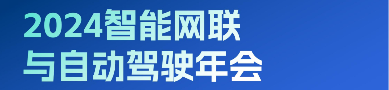 2024中國(guó)智能網(wǎng)聯(lián)與自動(dòng)駕駛年會(huì)