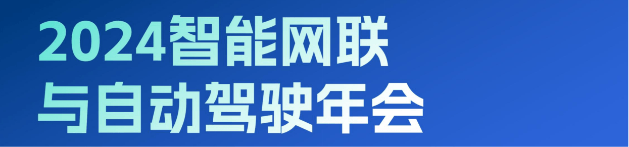 2024中國智能網(wǎng)聯(lián)與自動駕駛年會