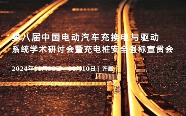 第八屆中國電動汽車充換電與驅(qū)動系統(tǒng)學(xué)術(shù)研討會暨充電樁安全強(qiáng)標(biāo)宣貫會