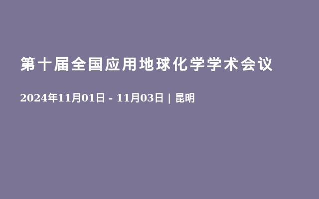 第十届全国应用地球化学学术会议