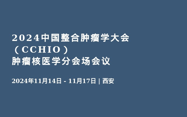 2024中国整合肿瘤学大会（CCHIO）肿瘤核医学分会场会议