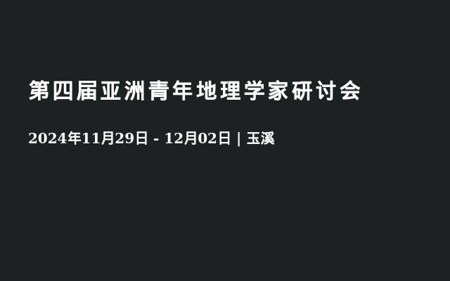 第四届亚洲青年地理学家研讨会