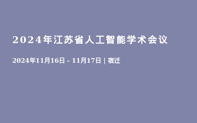 2024年江蘇省人工智能學術(shù)會議