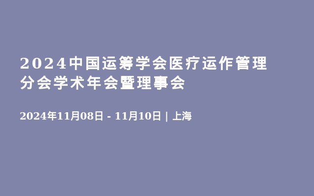 2024中国运筹学会医疗运作管理分会学术年会暨理事会